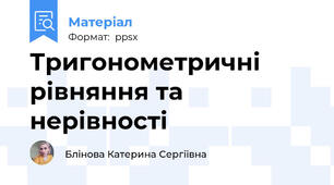 Тригонометричні рівняння та нерівності
