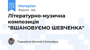 Літературно-музична композиція   "ВШАНОВУЄМО ШЕВЧЕНКА"