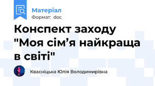 Конспект заходу "Моя сім’я найкраща в світі"