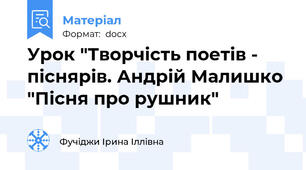 Урок "Творчість поетів - піснярів. Андрій Малишко "Пісня про рушник"