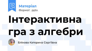 Інтерактивна гра з алгебри
