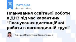 Планування освітньої роботи в ДНЗ під час карантину  "Планування дистанційної роботи в логопедичній групі"