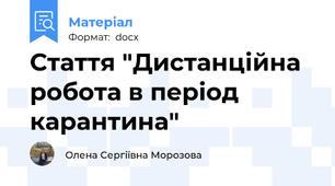 Стаття "Дистанційна робота в період карантина"