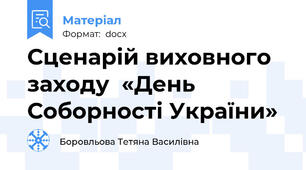 Сценарій виховного заходу  «День Соборності України»