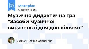Музично-дидактична гра "Засоби музичної виразності для дошкільнят"