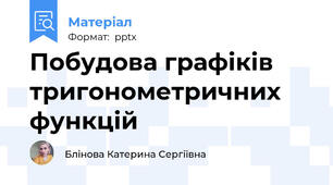 Побудова графіків тригонометричних функцій