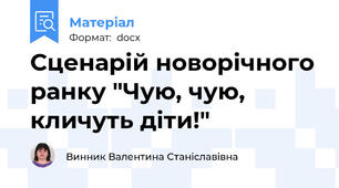 Сценарій новорічного ранку "Чую, чую, кличуть діти!"