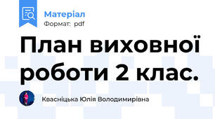 План виховної роботи 2 клас.