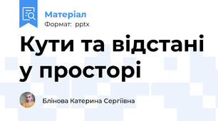 Кути та відстані у просторі