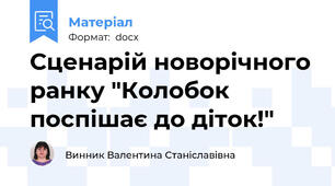 Сценарій новорічного ранку "Колобок поспішає до діток!"