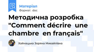 Методична розробка "Comment décrire  une chambre  en français"