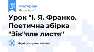 Урок "І. Я. Франко. Поетична збірка "Зів"яле листя"