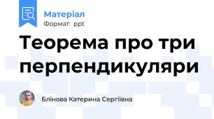 Теорема про три перпендикуляри
