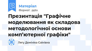 Презинтація "Графічне моделювання як складова методологічної основи комп’ютерної графіки"