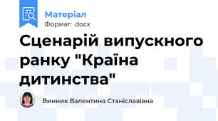 Сценарій випускного ранку "Країна дитинства"