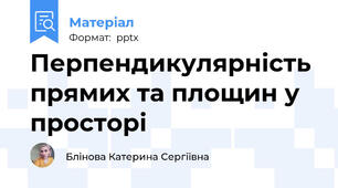 Перпендикулярність прямих та площин у просторі