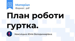 План роботи гуртка.