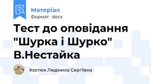 Тест до оповідання "Шурка і Шурко" В.Нестайка