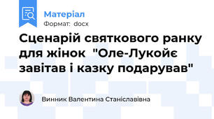 Сценарій святкового ранку для жінок  "Оле-Лукойє завітав і казку подарував"