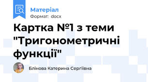 Картка №1 з теми "Тригонометричні функції"