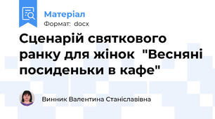 Сценарій святкового ранку для жінок  "Весняні посиденьки в кафе"