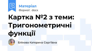 Картка №2 з теми: Тригонометричні функції