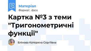 Картка №3 з теми "Тригонометричні функції"