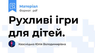 Рухливі ігри для дітей.