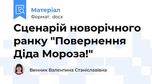 Сценарій новорічного ранку "Повернення Діда Мороза!"