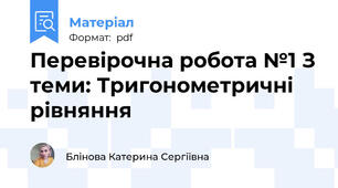 Перевірочна робота №1 З теми: Тригонометричні рівняння