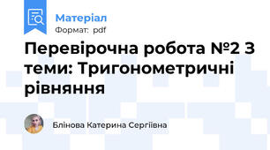 Перевірочна робота №2 З теми: Тригонометричні рівняння