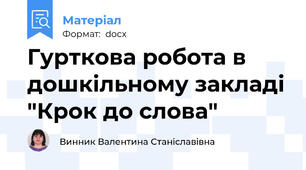Гурткова робота в дошкільному закладі "Крок до слова"
