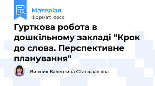 Гурткова робота в дошкільному закладі "Крок до слова. Перспективне планування"