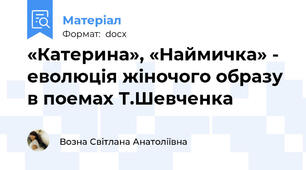«Катерина», «Наймичка» - еволюція жіночого образу в поемах Т.Шевченка