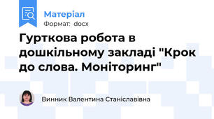 Гурткова робота в дошкільному закладі "Крок до слова. Моніторинг"