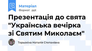 Презентація до свята "Українська вечірка зі Святим Миколаєм"