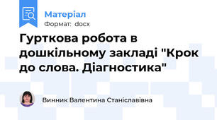 Гурткова робота в дошкільному закладі "Крок до слова. Діагностика"