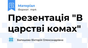 Презентація "В царстві комах"