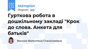 Гурткова робота в дошкільному закладі "Крок до слова. Анкета для батьків"