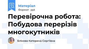 Перевірочна робота: Побудова перерізів многокутників