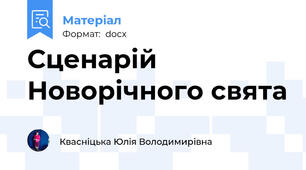 Сценарій Новорічного свята