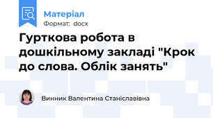 Гурткова робота в дошкільному закладі "Крок до слова. Облік занять"