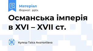 Османська імперія в ХVІ – XVII cт.