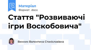 Стаття "Розвиваючі ігри Воскобовича"