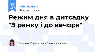 Режим дня в дитсадку "З ранку і до вечора"