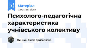 Психолого-педагогічна характеристика учнівського колективу