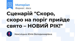 Сценарій "Скоро, скоро на поріг прийде свято – НОВИЙ РІК!"