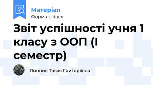Звіт успішності учня 1 класу з ООП (І семестр)