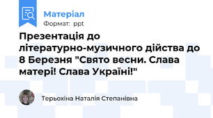 Презентація до літературно-музичного дійства до 8 Березня "Свято весни. Слава матері! Слава Україні!"