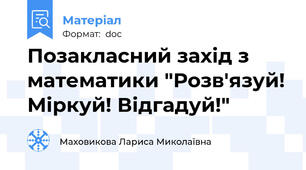 Позакласний захід з математики "Розв'язуй! Міркуй! Відгадуй!"